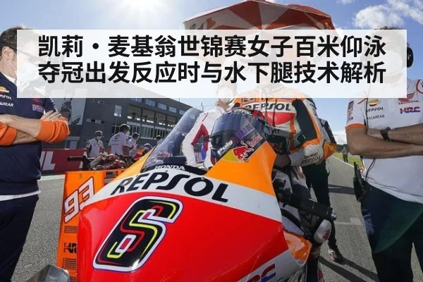 凯莉·麦基翁世锦赛女子百米仰泳夺冠出发反应时与水下腿技术解析