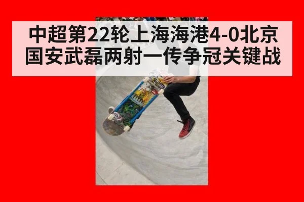 中超第22轮上海海港4-0北京国安武磊两射一传争冠关键战