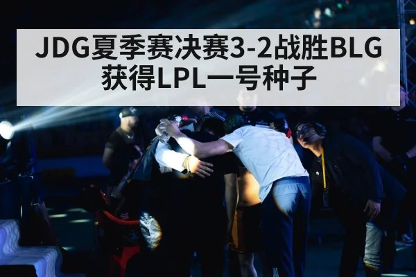 JDG夏季赛决赛3-2战胜BLG 获得LPL一号种子